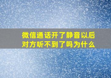 微信通话开了静音以后对方听不到了吗为什么