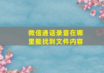 微信通话录音在哪里能找到文件内容