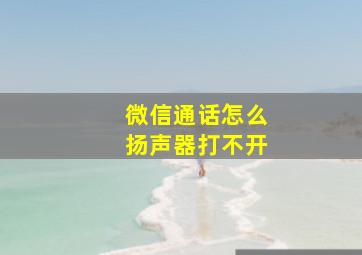 微信通话怎么扬声器打不开