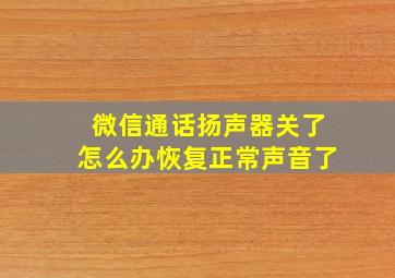 微信通话扬声器关了怎么办恢复正常声音了