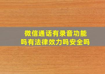 微信通话有录音功能吗有法律效力吗安全吗