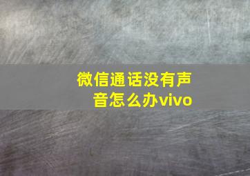 微信通话没有声音怎么办vivo