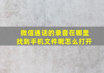 微信通话的录音在哪里找到手机文件呢怎么打开