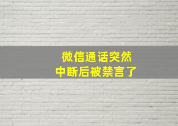 微信通话突然中断后被禁言了