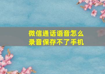 微信通话语音怎么录音保存不了手机