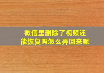 微信里删除了视频还能恢复吗怎么弄回来呢