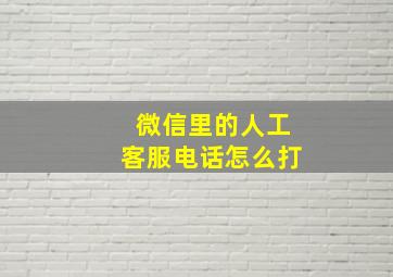 微信里的人工客服电话怎么打