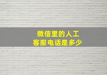 微信里的人工客服电话是多少