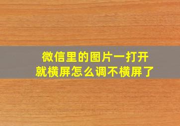 微信里的图片一打开就横屏怎么调不横屏了