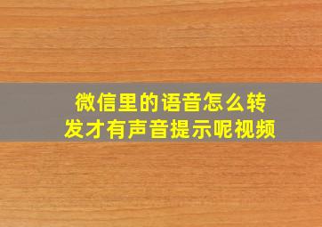 微信里的语音怎么转发才有声音提示呢视频