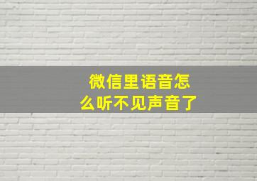 微信里语音怎么听不见声音了