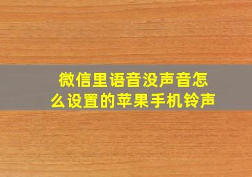 微信里语音没声音怎么设置的苹果手机铃声