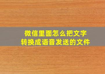 微信里面怎么把文字转换成语音发送的文件