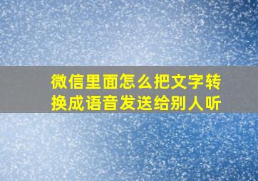 微信里面怎么把文字转换成语音发送给别人听