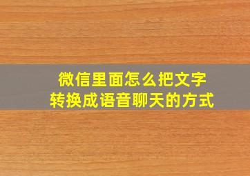 微信里面怎么把文字转换成语音聊天的方式