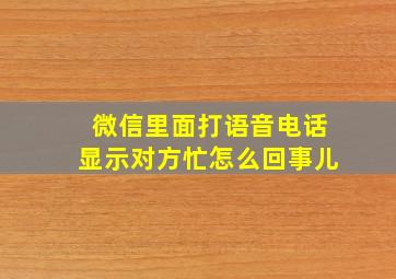 微信里面打语音电话显示对方忙怎么回事儿