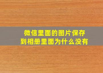 微信里面的图片保存到相册里面为什么没有