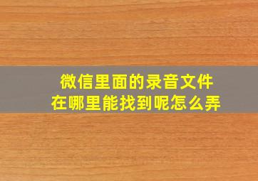 微信里面的录音文件在哪里能找到呢怎么弄