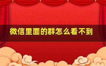 微信里面的群怎么看不到