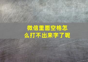 微信里面空格怎么打不出来字了呢