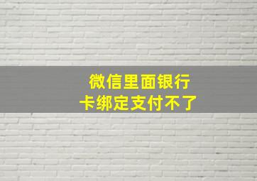 微信里面银行卡绑定支付不了