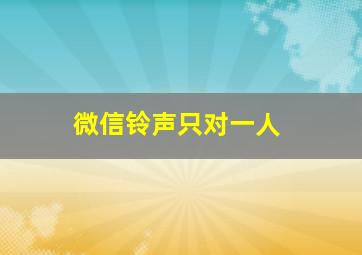 微信铃声只对一人