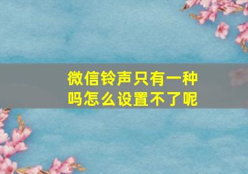 微信铃声只有一种吗怎么设置不了呢