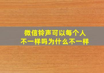 微信铃声可以每个人不一样吗为什么不一样