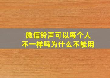 微信铃声可以每个人不一样吗为什么不能用