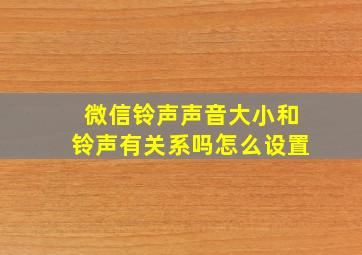 微信铃声声音大小和铃声有关系吗怎么设置