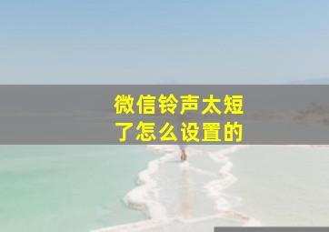 微信铃声太短了怎么设置的