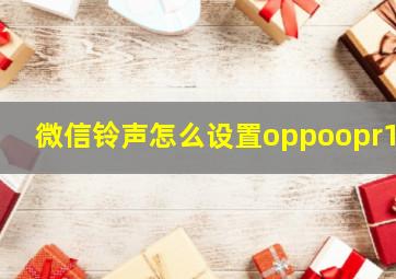 微信铃声怎么设置oppoopr15