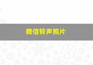 微信铃声照片