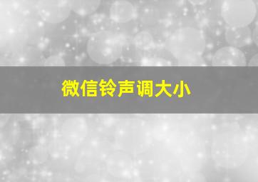 微信铃声调大小