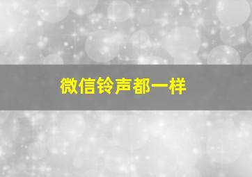 微信铃声都一样