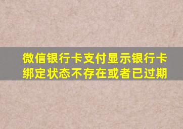 微信银行卡支付显示银行卡绑定状态不存在或者已过期