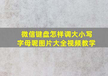 微信键盘怎样调大小写字母呢图片大全视频教学