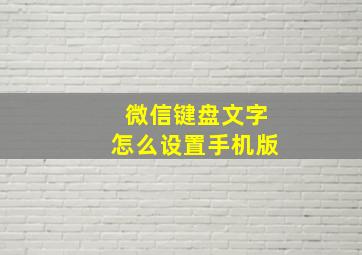 微信键盘文字怎么设置手机版