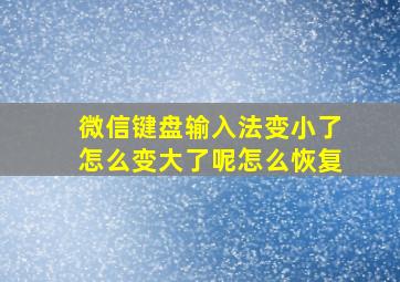 微信键盘输入法变小了怎么变大了呢怎么恢复