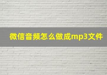 微信音频怎么做成mp3文件