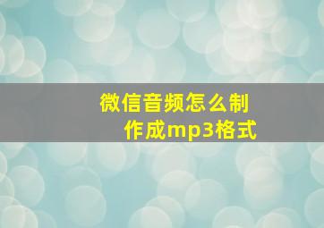 微信音频怎么制作成mp3格式