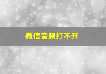 微信音频打不开