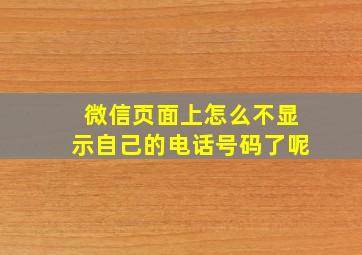 微信页面上怎么不显示自己的电话号码了呢