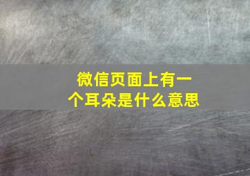 微信页面上有一个耳朵是什么意思