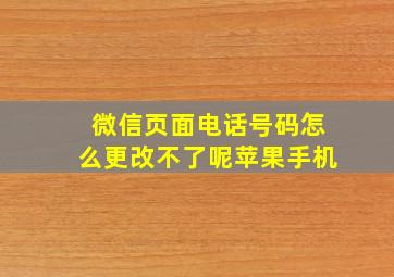 微信页面电话号码怎么更改不了呢苹果手机