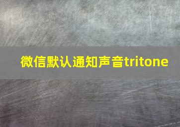 微信默认通知声音tritone