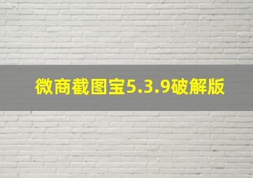 微商截图宝5.3.9破解版