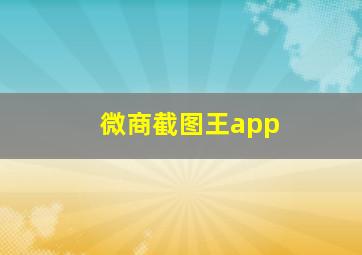 微商截图王app