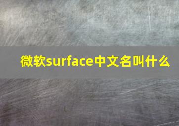 微软surface中文名叫什么