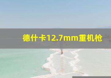 德什卡12.7mm重机枪